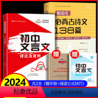 [2本]初中文言文+古诗文138篇 初中通用 [正版]初中文言文全解一本通2024人教版必背古诗词和文言文初一二三语文古