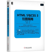 音像HTML5与CSS3指南(下第4版)/Web开发技术丛书陆凌牛