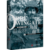 [M]为战而生 非正规战大师温盖特传-9787552031362