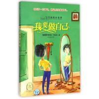 正版新书]我要做自己/少年励志小说馆(法国)伊丽莎白·布拉米|译
