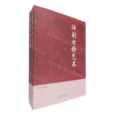 [N]评剧女伶艺术(上下)-9787104051442