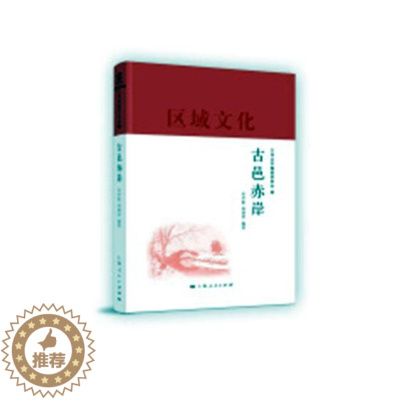 [醉染正版]正版 古邑赤岸 厉声振 上海出版社 社会科学理论书籍 江苏书