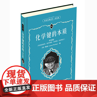 []科学元典学生版 化学键的本质 配数字课程 数字课程!入选全国中小学生阅读指导目录 北京大学出版社 正版书籍