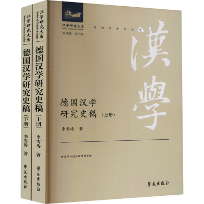 正版新书]德国汉学研究史稿(全2册)李雪涛9787507760866