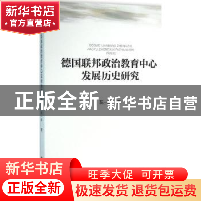 正版 德国联邦政治教育中心发展历史研究 阮一帆著 人民出版社 97