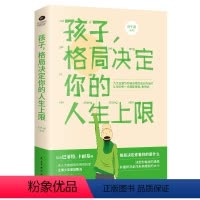 [正版]孩子格局决定你的人生上限青少年成长励志正能理书籍学业梦想家庭教育捕捉儿童敏感期父母正面管教书儿童心理学教育书籍