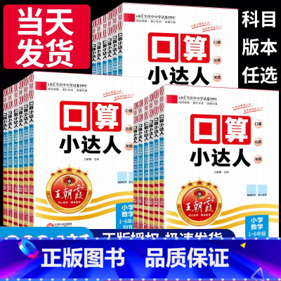 [人教版]口算小达人 一年级上 [正版]2024秋新版小学数学口算小达人一1二2三3四4五5六6年级上册下册人教版北师版