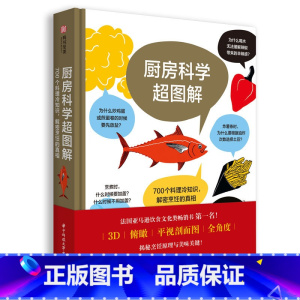 [正版]厨房科学超图解 700个料理冷知识 解密烹饪的真相 从厨房用具到食材到烹煮技巧 厨房科学知识读物 饮食文化书籍