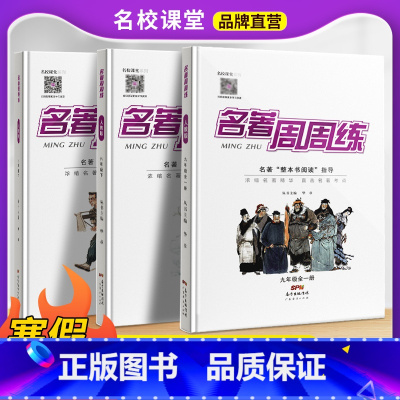 中考名著必读12部+选读24部+真题全刷 初中通用 [正版]名校课堂名著周周练名著导读考点精练初中七年级八年级九年级上下
