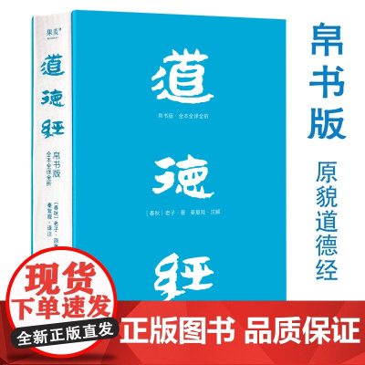 道德经 帛书版全本全译全析 老子 著 更加接近道德经原貌 81篇逐句逐篇解析 随文白话文直译 轻松读懂道德经 哲学 两种
