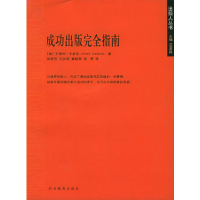 正版新书]成功出版完全指南/出版人丛书(美)艾佛利·卡多佐 徐