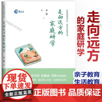 走向远方的家庭研学 李一慢 国家庭教育文库 家庭生活教育丛书 新教育 亲子教育 山西教育出版社