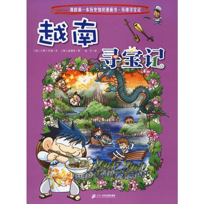 [M]越南寻宝记-9787556841172