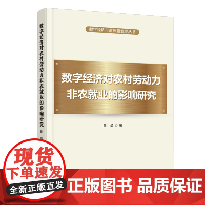 数字经济对农村劳动力非农就业的影响研究