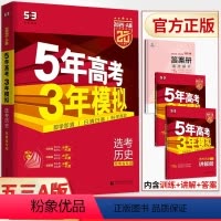 历史 湖南省 [正版]2025版五年高考三年模拟A版选考历史湖南专版 新高考真题全刷五三53a版高中必刷题库小题狂练基础