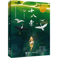 正版新书]十八索王征桦9787544884587
