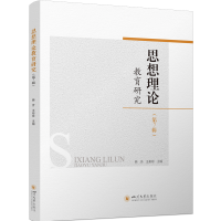 正版新书]思想理论教育研究(第7辑)韩芳 王彬彬9787569062205