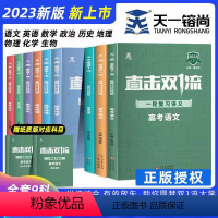 [6本套装]语数英政史地 全国通用 [正版]2023新版直击双一流一轮复习讲义高考语文数学英语物理化学生物政治历史地理全