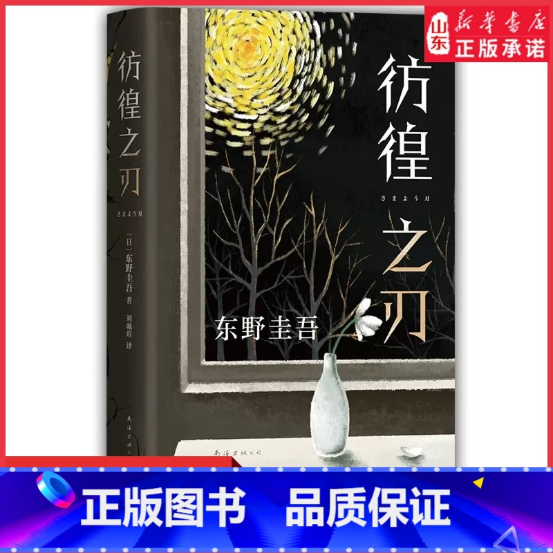 [正版]东野圭吾彷徨之刃无名之町嫌疑人X的献身白夜行恶意侦探推理悬疑社会校园教育新版东野圭吾小说集精装97875442