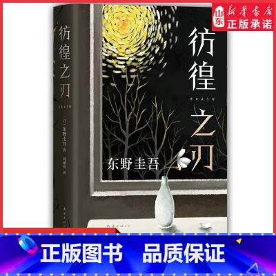 [正版]东野圭吾彷徨之刃无名之町嫌疑人X的献身白夜行恶意侦探推理悬疑社会校园教育新版东野圭吾小说集精装97875442