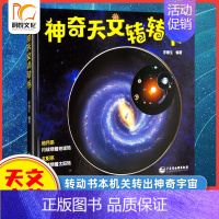 神奇天文转转书 [正版]天文科普启蒙天之图少儿天文认识星座神奇天文转转书儿童天文绘本宇宙银河星空天文小学生课外阅读星座来
