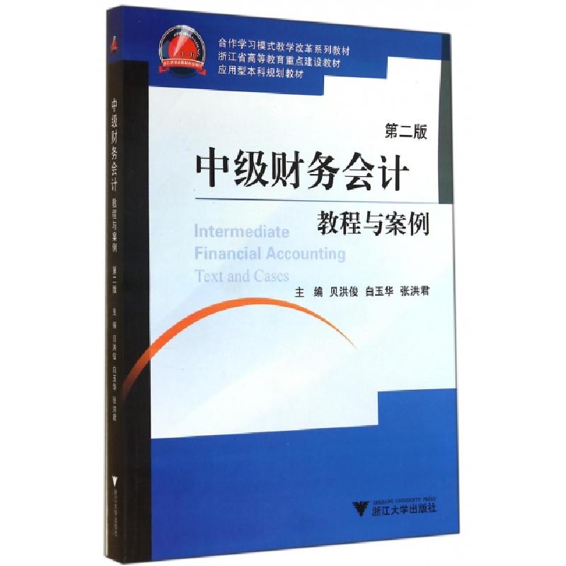 正版新书]中级财务会计教程与案例(第2版应用型本科规划教材浙江