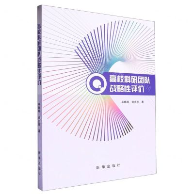 [N]高校科研团队战略性评价-9787516673355