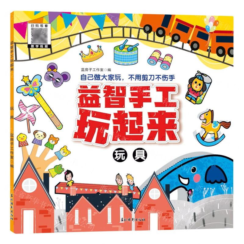 [N]益智手工玩起来(玩具)-9787549857395