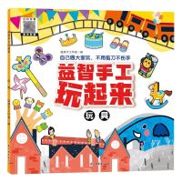 [N]益智手工玩起来(玩具)-9787549857395