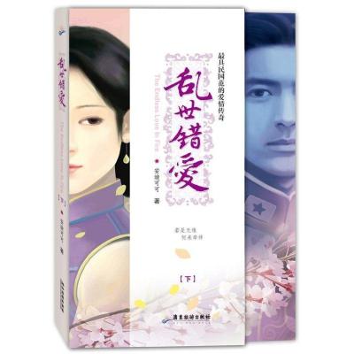 正版新书]乱世错爱 (下)安迪可可9787807664871