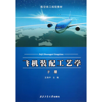 飞机装配工艺学(下航空技工院校教材)