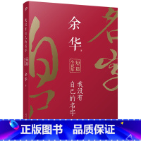 我没有自己的名字:余华短篇小说集 [正版]我没有自己的名字:余华短篇小说集