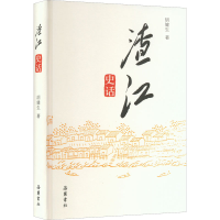 醉染图书渣江史话9787553815398