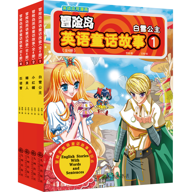 醉染图书冒险岛英语童话故事(全4册)9787510877254