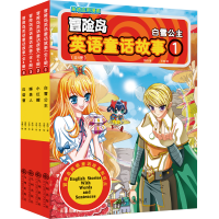 醉染图书冒险岛英语童话故事(全4册)9787510877254