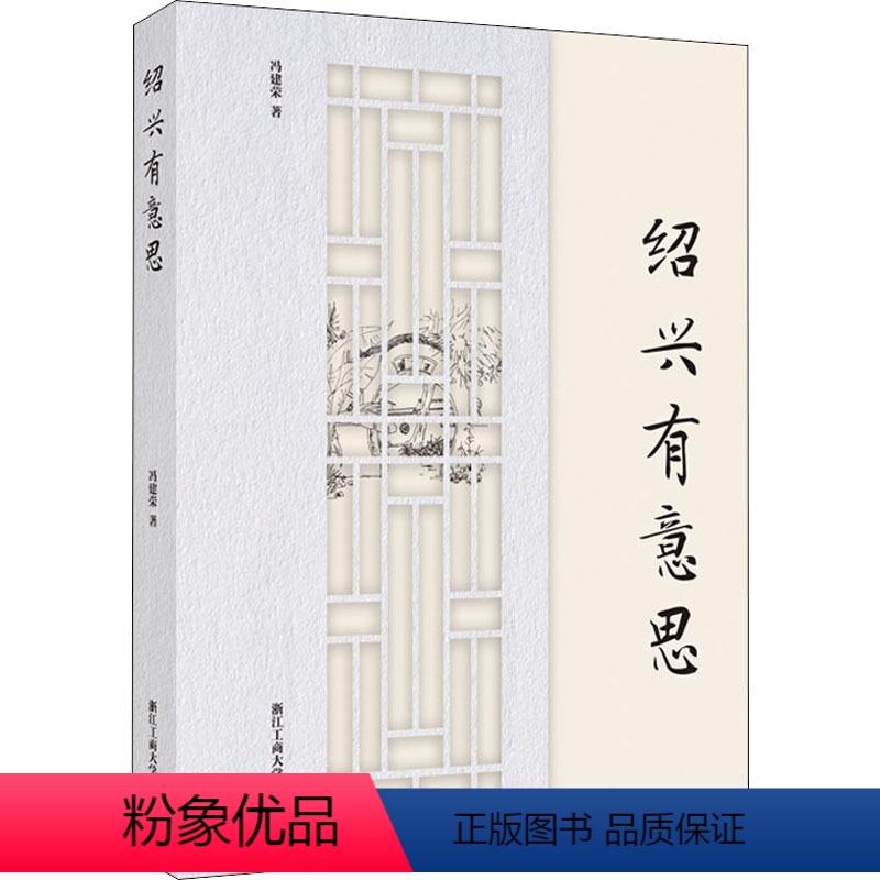 [正版]绍兴有意思 冯建荣 著 经管、励志 中外文化 特色旅游 书店图书籍浙江工商大学出版社