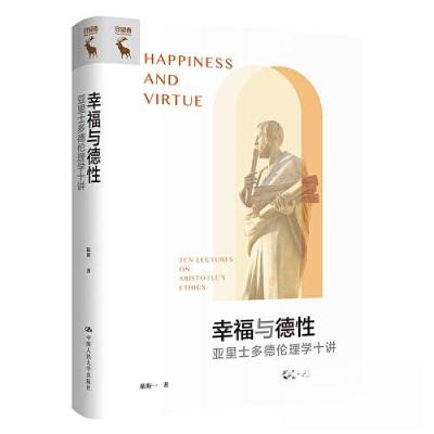 正版新书]幸福与德性:亚里士多德伦理学十讲陈斯一978730031739