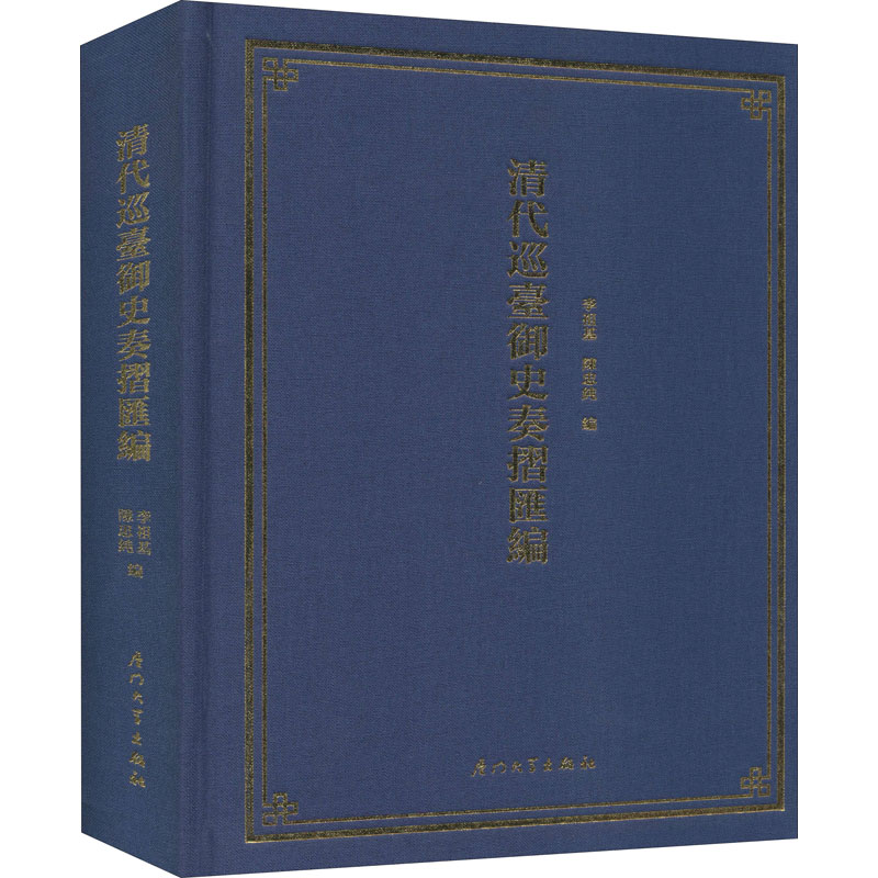 [M]清代巡台御史奏折汇编-9787561577783