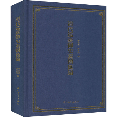 [M]清代巡台御史奏折汇编-9787561577783