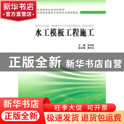 正版 水工模板工程施工 孟秀英主编 中国水利水电出版社 978750