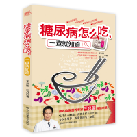 正版新书]糖尿病怎么吃一查就知道王兴国,刘丹 著978753848031