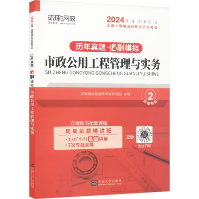 正版新书]市政公用工程管理与实务 2024环球网校编著97875766037