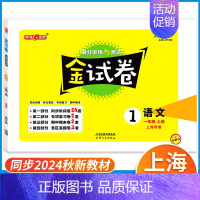1年级上(语文) 小学通用 [正版]钟书金牌金试卷一年级二年级三四五六年级上下册语文数学英语牛津沪教版上海小学教辅同步练
