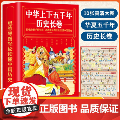 中华上下五千年历史长卷全10册 少儿版历史类书籍小学生二三四五年级课外阅读书籍中国历史图集趣味讲解经典历史事件 解读历史
