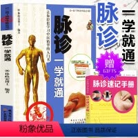 [正版]中医书籍脉诊一学就通中医诊断入门脉诊书籍中医基础理论中医书籍大全中药学入门零基础学中医脉学脉诊把脉书籍