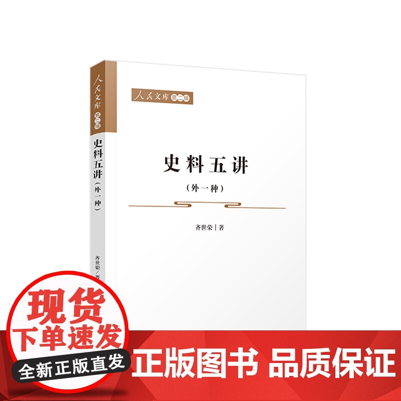 正版 史料五讲(外一种)—人民文库(第二辑) 齐世荣著 人民出版社