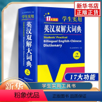 [正版]书店学生实用英汉双解大词典(精)初高中小学生多功能英语词汇学词典中考高考大学英语字典牛津初阶中阶高阶工具书