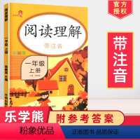 [正版]2024一年级上册年级阅读理解训练人教版带注音小学生1年级上册课外阅读看图说话写话训练小学语文同步专项训练一课