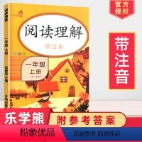 [正版]2024一年级上册年级阅读理解训练人教版带注音小学生1年级上册课外阅读看图说话写话训练小学语文同步专项训练一课