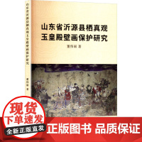 山东省沂源县栖真观玉皇殿壁画保护研究 董伟丽 著 天津古籍出版社 史学理论 史学理论